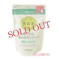 画像1: 2個セット販売　ミヨシ　無添加　泡のボディソープ　詰替用　450ml　MiYOSHi