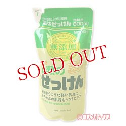 画像1: ●2個セット販売　ミヨシ　無添加　衣類のせっけん　詰替用　800ml　MiYOSHi