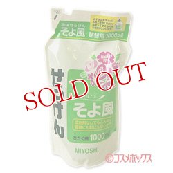 画像1: 2個セット販売　ミヨシ　液体せっけん　そよ風　花束の香り　詰替用　1000ml　MiYOSHi