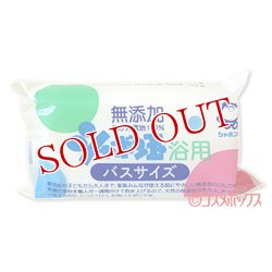 画像1: シャボン玉　浴用　バスサイズ　無添加　155g