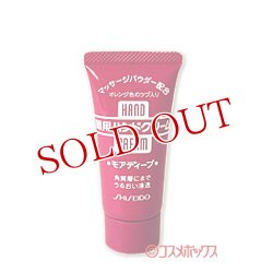 画像1: 資生堂　ハンドクリーム（薬用モアディープ）　30g　SHISEIDO