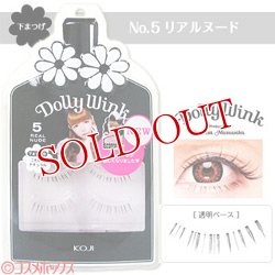 画像1: 益若つばさプロデュース　コージー　ドーリーウインク　アイラッシュ　No.5　リアルヌード　下まつげ用（つけまつ毛）　DollyWink　KOJI