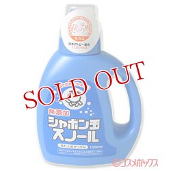 画像1: シャボン玉　スノール　液体タイプ　(洗濯用石けん)　1000ml