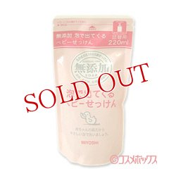 画像1: 2個セット販売　ミヨシ　無添加　泡で出てくるベビーせっけん　詰替用　220ml　×2個