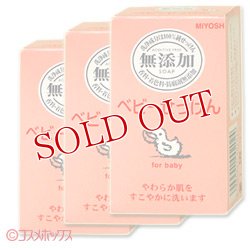 画像1: 3個セット販売　ミヨシ　無添加　ベビーせっけん　1個入(80g)　MIYOSHI　×3個