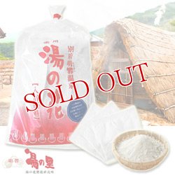 画像1: 別府・明礬温泉　湯の里　薬用湯の花（入浴原料）　医薬部外品　25回分（10g×25パック）