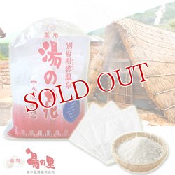 画像1: 別府・明礬温泉　湯の里　薬用湯の花（入浴原料）　医薬部外品　8回分（10g×8パック）