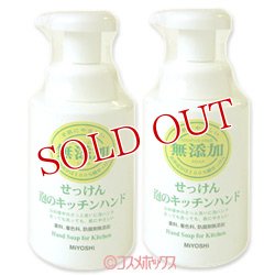 画像1: 2個セット販売　ミヨシ　無添加　泡のキッチンハンド　250ml　×2個