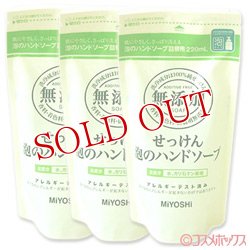 画像1: 3個セット販売　ミヨシ　無添加せっけん　泡のハンドソープ　詰替用　220ml　×3個