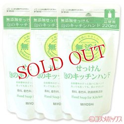 画像1: 3個セット販売　ミヨシ　無添加　泡のキッチンハンド　詰替用　220ml　×3個