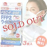 FFP2　微粒子　汚染物質対応　PM2.5　災害対策　防護マスク　オーバーヘッドタイプ　3枚入　FSC・F-99E　大木製薬　【ＤＳ２規格相当】【花粉症対策】