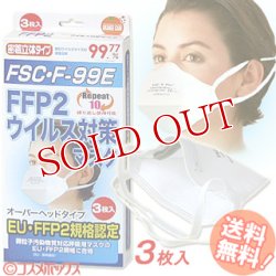 画像1: FFP2　微粒子　汚染物質対応　PM2.5　災害対策　防護マスク　オーバーヘッドタイプ　3枚入　FSC・F-99E　大木製薬　【ＤＳ２規格相当】【花粉症対策】