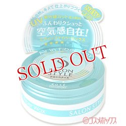 画像1: コーセー　サロンスタイル　ヘアワックスG　エアインファイバー　75g　SALONSTYLE　KOSE　COSMEPORT