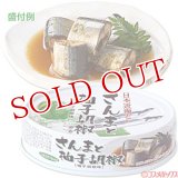 3個セット販売　国分　K＆K　日本近海どり　さんまと柚子胡椒(柚子胡椒味)　70g(内容総量100g)　×3個