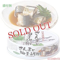 画像1: 3個セット販売　国分　K＆K　日本近海どり　さんまと柚子胡椒(柚子胡椒味)　70g(内容総量100g)　×3個