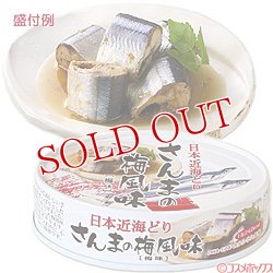 画像1: 3個セット販売　国分　K＆K　日本近海どり　さんまの梅風味(梅味)　70g(内容総量100g)　×3個