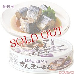 画像1: 3個セット販売　国分　K＆K　日本近海どり　さんまの味付け　70g(内容総量100g)　×3個