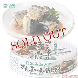 画像1: 3個セット販売　国分　K＆K　日本近海どり　さんまの味噌山椒(味噌山椒味)　70g(内容総量100g)　×3個