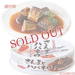 画像1: 3個セット販売　国分　K＆K　日本近海どり　さんまとハバネロ(ハバネロトマト味)　70g(内容総量100g)　×3個