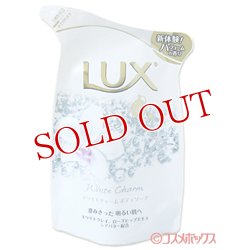 画像1: ユニリーバ　ラックス　ボディソープ　ホワイトチャーム　つめかえ用　300g　LUX　Unilever