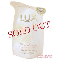 画像1: ユニリーバ　ラックス　ボディソープ　ベルベットラグジュアリー　つめかえ用　300g　LUX　Unilever