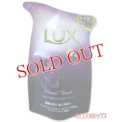 画像1: ユニリーバ　ラックス　ボディソープ　フローラルタッチ　つめかえ用　300g　LUX　Unilever