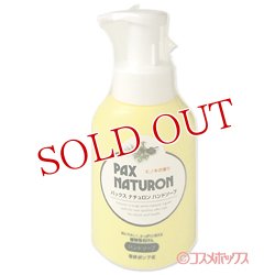 画像1: パックスナチュロン　ハンドソープ　260ml　PAX　NATURON　パックス　太陽油脂