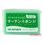 他の写真1: パックスナチュロン　キッチンスポンジ　PAX　NATURON　5個セット