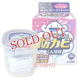 画像1: ルック おふろの防カビくん煙剤 せっけんの香り 5g ライオン(LION)
