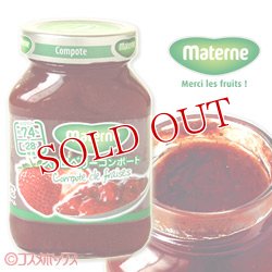 画像1: マテルネ　ストロベリーコンポート　300g　Materne