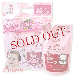 画像1: サラヤ　アラウ．ベビー　泡全身ソープ　つめかえ用　2袋セット　400ml×2　arau.baby　SARAYA