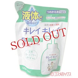 画像1: ライオン　キレイキレイ　薬用液体ハンドソープ　つめかえ用　医薬部外品　200ml