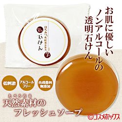 画像1: 天然素材使用ノンアルコール透明石鹸　コスメボックス　生タイプはちみつ石けん（化粧石鹸）80g　cosmeboxオリジナル