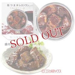 画像1: 国分　K&K　缶つまレストラン　牛肉の赤ワイン煮　100g