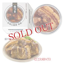 画像1: 国分　K&K　缶つまプレミアム　群馬県産　赤城山麓豚角煮　固形量80g（内容総量150g）