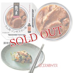 画像1: 国分　K&K　缶つま　ラム肉　ジンギスカン風　固形量45g（内容総量90g）