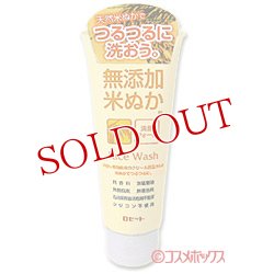画像1: ロゼット　無添加米ぬか（保湿成分）洗顔フォーム　140g　ROSETTE