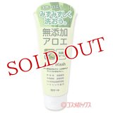 ロゼット　無添加アロエ（保湿成分）洗顔フォーム　140g　ROSETTE