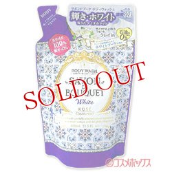 画像1: コーセー　サボンドブーケ　ホワイト　ボディウォッシュ　つめかえ　400mL　SAVON DE BOUQUET　KOSE COSMEPORT