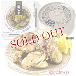 画像1: 国分　K＆K　缶つまプレミアム　広島県産焼かきレモン黒胡椒味　固形量50g(内容総量70g)