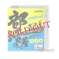 画像1: サラヤ　部活着洗い　1.5kg　SARAYA