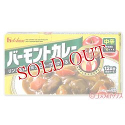 画像1: ハウス　バーモントカレー　中辛　230g　12皿分（6皿分×2）　House