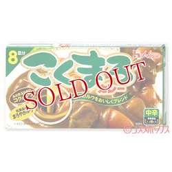 画像1: ハウス　こくまろカレー　中辛　140g　8皿分　House