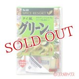 エスビー　スパイスリゾート　グリーンカレー　70.6g　S&B