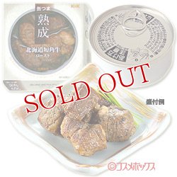 画像1: 国分　K＆K　缶つま熟成　北海道短角牛　ロースト　固形量40g(内容総量60g)