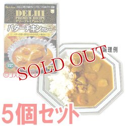 画像1: ハウス　デリー・プレミアムレシピ　バターチキンカレー　210g(1人分)×5個セット　House