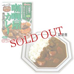 画像1: ハウス　カリー屋カレー　中辛　1人分　200g　House