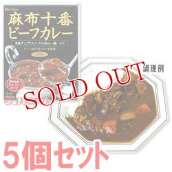 画像1: ハウス　麻布十番　ビーフカレー　210g(1人分)×5個セット　House