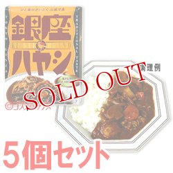 画像1: 明治　銀座ハヤシ　180g(1人分)×5個セット　meiji