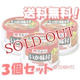 マルハ　いか味付　固形量100g（内容総量155g ）×3個セット　MARUHANICHIRO